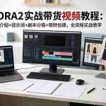 （18718期）SORA2实战带货视频教程：工具介绍+提示词+剧本分镜+模特创建，全流程实战教学