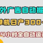 （18716期）海外广告自动掘金，单台电脑日产300+，小白可操作