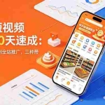 （18706期）快手短视频带货10天速成：定位开店选品到全站推广，三种带货模式全拆解