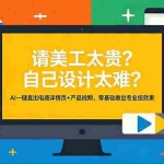 （18704期）请美工太贵？自己设计太难？AI一键直出电商详情页+产品视频，零基础做出专业级效果