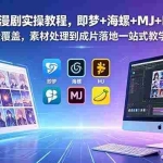 （18774期）2026AI漫剧实操教程，即梦+海螺+MJ+Banana全覆盖，素材处理到成片落地一站式教学