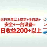 （18773期）三年以上稳定+全自动+安全+一台设备=日收益200+