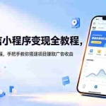 （18773期）AI微信小程序变现全教程，零基础不用编程，手把手教你搭建项目赚取广告收益
