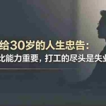 （18769期）付费文章：40岁给30岁的人生忠告：责任心比能力重要，打工的尽头是失业