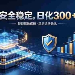 （18754期）2026最安全稳定的爆款项目，日化300+，无人值守操作简单