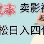 （18755期）零成本卖影视会员，一天卖出 上百单，轻松日入四位数