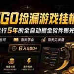 （18753期）CSGO捡漏游戏挂机，稳定运行5年的全自动掘金软件曝光，小白也可当天学会，当天见收益，日入500+
