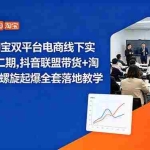 （18757期）抖音与淘宝双平台电商线下实战课-第二期，抖音联盟带货+淘系控费与螺旋起爆全套落地教学