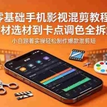 （18750期）零基础手机影视混剪教程，素材选材到卡点调色全拆解，小白跟着实操轻松制作爆款混剪短片