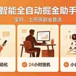 （18749期）全程智能自动运行，24小时挂机躺赚，零基础新手也能上手，碎片时间轻松增收，稳定日入500+