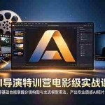 （18804期）AI导演特训营电影级实战课，零基础也能掌握分镜构图与主流模型用法，产出专业质感AI短片
