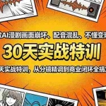 （18798期）做AI漫剧画面崩坏、配音混乱、不懂变现？30天实战特训，从分镜精调到商业闭环全搞定