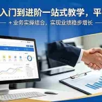 （18795期）外贸从入门到进阶一站式教学，平台运营 + 业务实操结合，实现业绩稳步增长