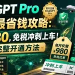 （18790期）ChatGPT Pro 20x 最省钱攻略：每月980，免税冲刺上车！附完整开通方法
