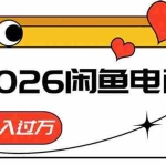 （18792期）2026闲鱼电商高需求卖法，长期稳定可做，一单利润300