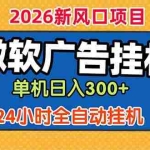 （18786期）微软广告挂机，单机日入300+，24小时脚本挂机（课程附带脚本）