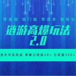 （18784期）全新链游2.0当天可见收益，零基础也可以矩阵操作