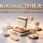 （18782期）Notion入门到精通：数据库11种视图+relation+rollup+自动化button+AI赋能全掌握