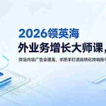 （18780期）2026 领英海外业务增长大师课，算法内容广告全覆盖，手把手打造高转化跨境账号