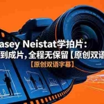 （18775期）跟着 Casey Neistat 学拍片：从灵感到成片，全程无保留【原创双语字幕】