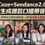 （18829期）2026AI新玩法！从400到2.8万：一条Coze工作流的8种变现方式，日入6000+，附全套搭建+变现教程