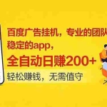 （18828期）百度广告挂机，专业的团队，稳定的app，全自动日赚200+