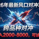 （18827期）2026创业新风口！最新对冲！跨品种对冲！日收益2000-6000+