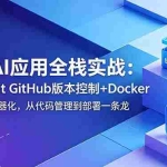 （18823期）AI应用全栈实战：Git GitHub版本控制+Docker容器化，从代码管理到部署一条龙