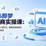 （18822期）2026即梦AI电商实操课：文生图+图生图+提示词，服装饰品家具美妆多类目降本增效