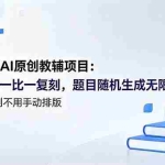 （18819期）小红书AI原创教辅项目 (更新)：爆款图一比一复刻，题目随机生成无限换，纯AI原创不用手动排版