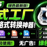 （18821期）2026格式工厂绿色最新版！万能格式转换神器，一键音视频文档格式转换，打开即可使用，无广告