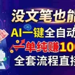 （18816期）没文笔也能干！AI一键全自动出稿，一单纯赚1000+，全套流程直接搬！