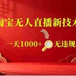 （18817期）【最新】淘宝无人直播，不违规不封号，直播16小时卖9万，全年旺季！可批量矩阵