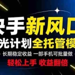 （18814期）快手新风口来了！一部手机即可操作，很多人已经开始批量放大收益