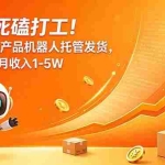 （18815期）别再死磕打工！多多虚拟产品机器人托管发货，多多小店月收入1-5W