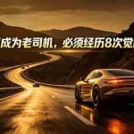 （18811期）付费文章：想成为老司机，必须经历8次觉醒