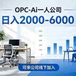 （18809期）2026创业新风口—OPC一人公司模式震撼首发！日收益2000-6000+，项目绿色长久，安全稳健，合…