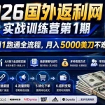 （18807期）2026国外返利网实战变现营-第一期，从零拆解项目逻辑与流程，跑通完整变现链路，月入5000美金