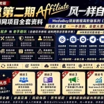 （18808期）2026国外返利网高阶二期教程，深耕MediaBuy项目变现玩法，系统化进阶突破运营收益瓶颈