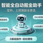 （18808期）智能全自动运行，24小时持续创收！新手零门槛直接入局，碎片时间就能做，每日稳定增收500+