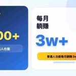 （18807期）米推推广日躺赚1000+普通人也能每月躺赚3w+
