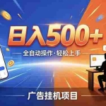 （18850期）副业躺赚新风口！AI挂机全自动赚钱，零碎时间日入200+