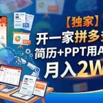 （18848期）【独家】开一家拼多多店，简历+PPT用AI制作，月入2W+
