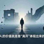 （18840期）付费文章：人的价值就是靠“离开”体现出来的，五大真实案例教你掌握人生主动权