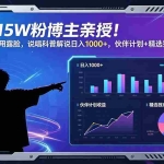 （18863期）抖音15W粉博主亲授！不用出镜不用露脸，说唱科普解说日入1000+，伙伴计划+精选独家双收益