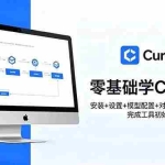 （18860期）零基础学Cursor！安装+设置+模型配置+对话，手把手带你完成工具初始化