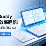 （18859期）WorkBuddy让办公效率翻倍！会议纪要+PPT+Excel一键生成，80%重复工作AI自动干