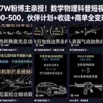 （18854期）抖音7W粉博主亲授！数学物理科普短视频，单日300-500，伙伴计划+收徒+商单全变现