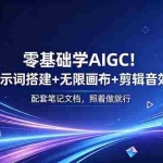 （18854期）零基础学AIGC！提示词搭建+无限画布+剪辑音效，配套笔记文档，照着做就行