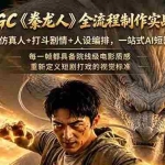 （18849期）AIGC《豢龙人》全流程制作实战课：国风仿真人+打斗剧情+人设编排，一站式AI短剧入门